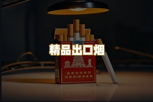 精品出口烟